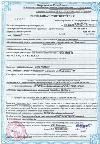 Сертификат соответствия Металлочерепица