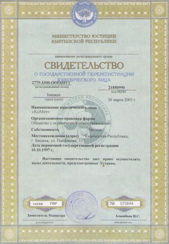 Свидетельство о рег юр лица