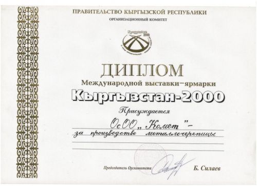Диплом Кыргызстан 2000