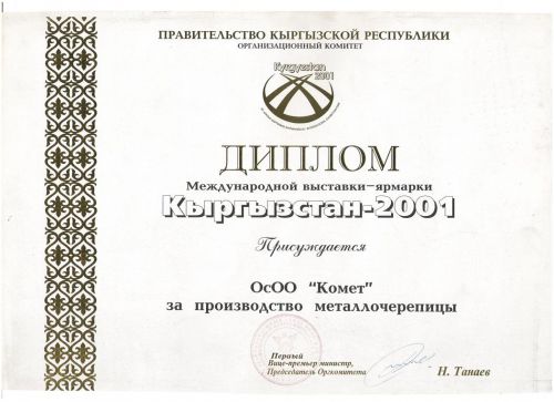 Диплом Кыргызстан 2001